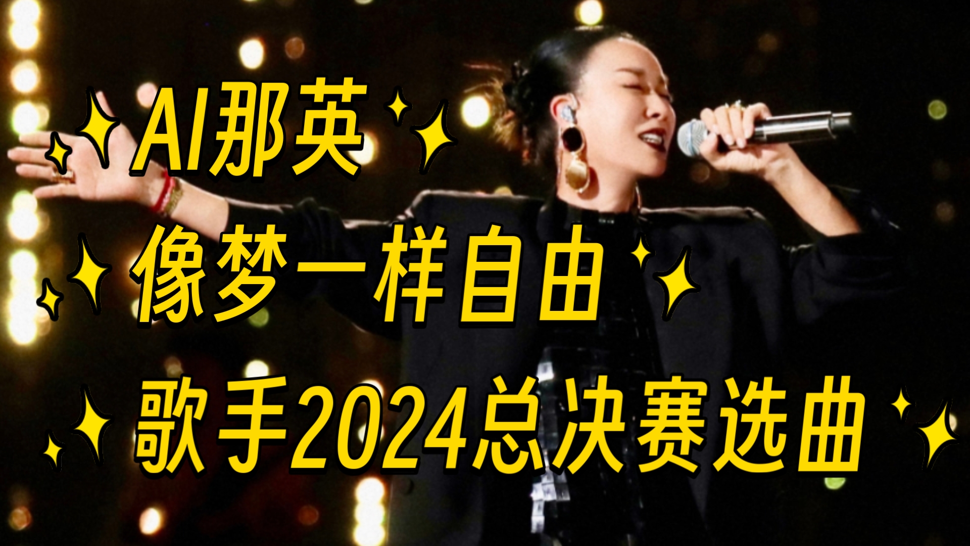 【AI那英】像梦一样自由—歌手2024歌王之战选曲!哔哩哔哩bilibili