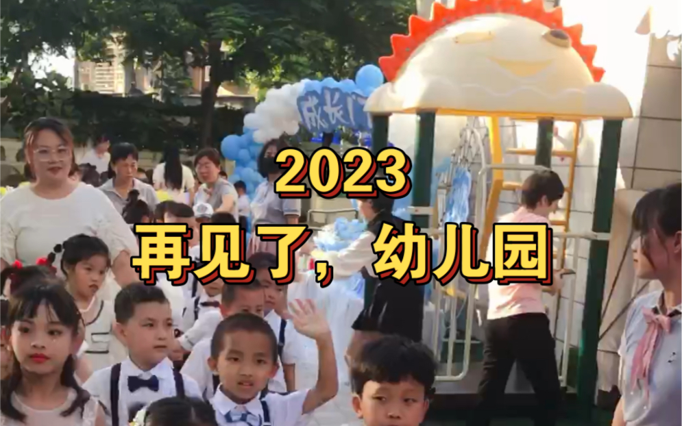 2023,再见了,幼儿园哔哩哔哩bilibili