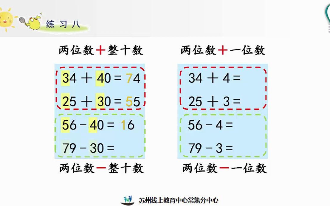 [图]2022年4月7日一年级数学《两位数加减整十数、一位数练习（2）》