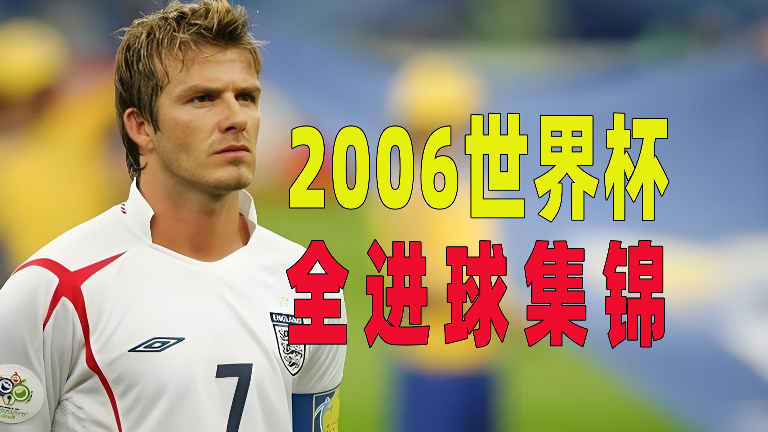 2006年世界杯进球全集串烧
