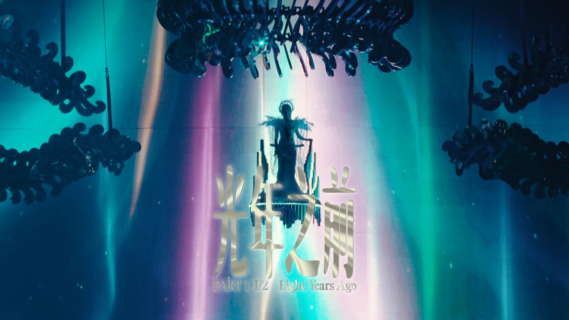 当自我能够成为折射光源的符号，我就有存在的意义