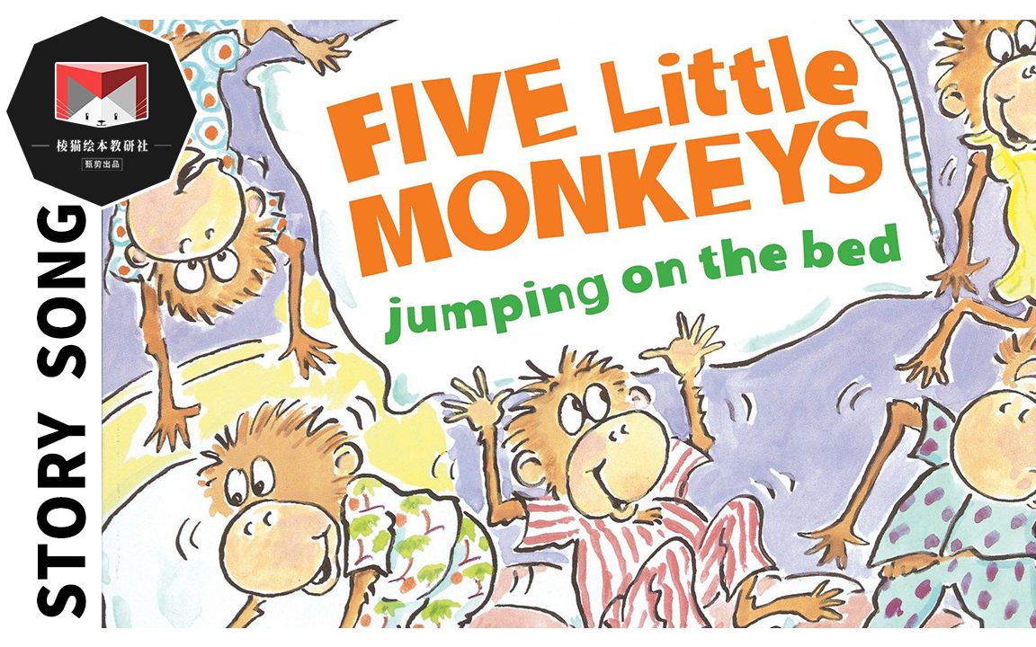 棱猫教研fivelittlemonkeysjumpingonthebed英文绘本歌曲原声动画少
