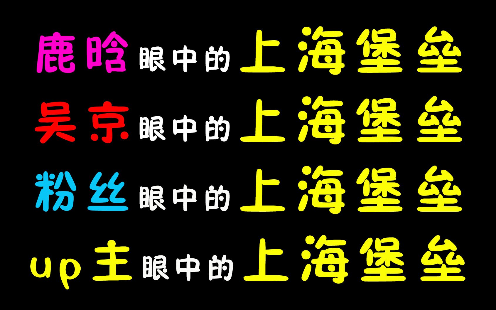 [图]鹿晗眼中的上海堡垒，吴京眼中的上海堡垒，粉丝眼中的上海堡垒，up主眼中的上海堡垒