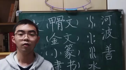 “水”字的文字学知识,扬大文学院王克斗为您讲述汉字背后的故事.哔哩哔哩bilibili