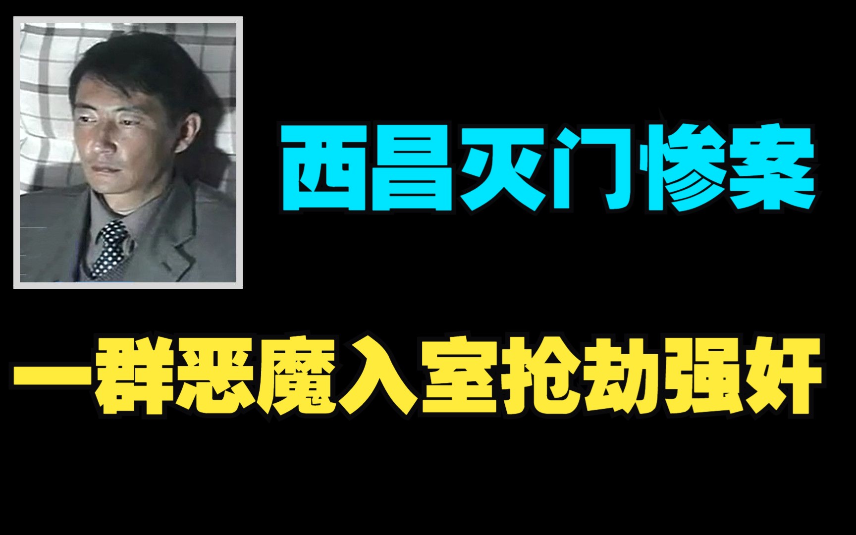 西昌灭门惨案:歹徒手段残忍,还在受害者家里过夜