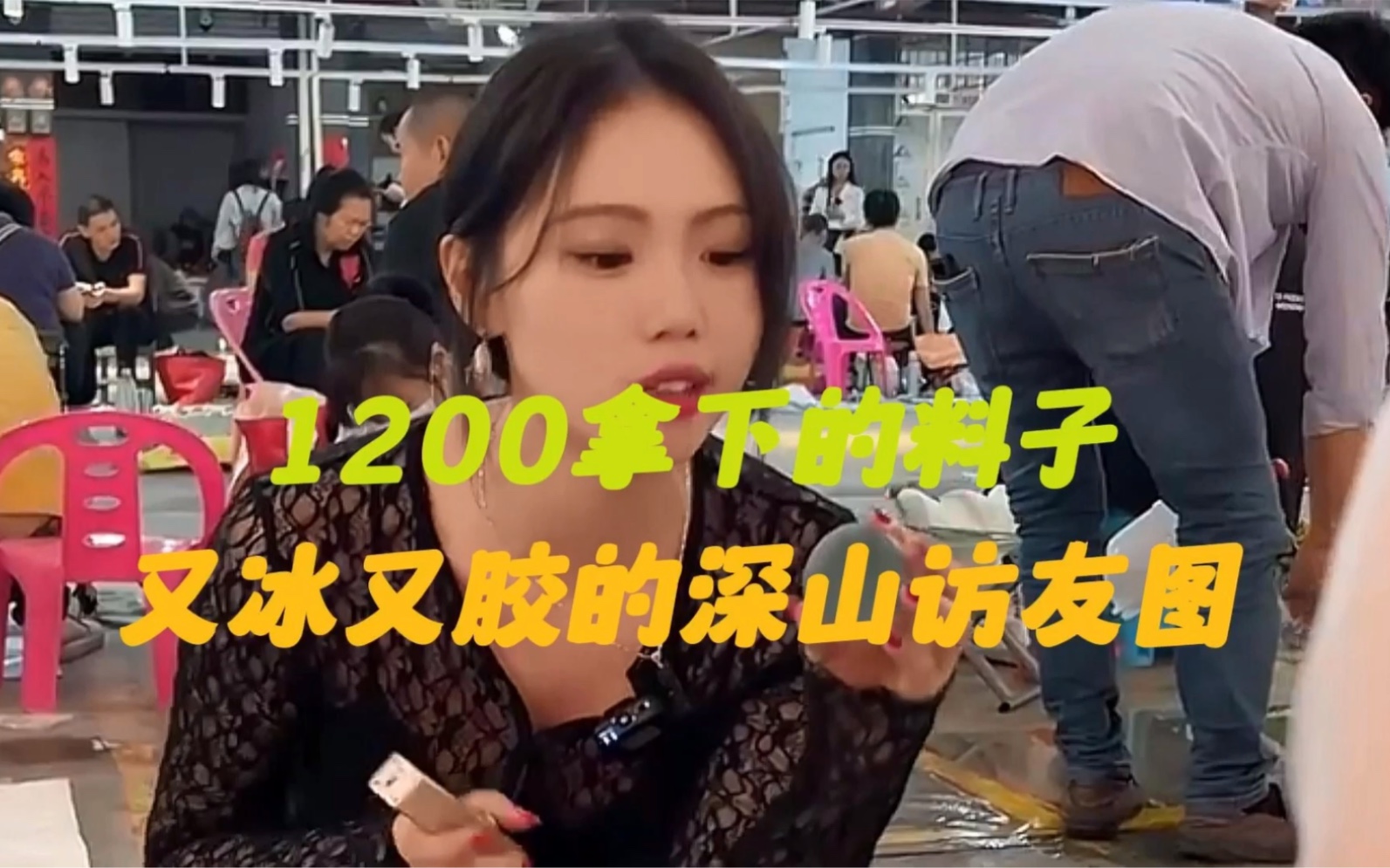 [图]1200淘的冰起胶翡翠，深山访友图起货超美