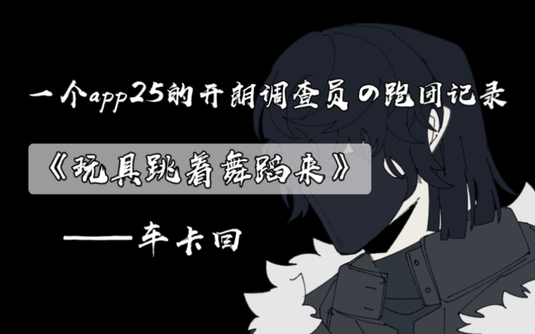 【coc跑团】《玩具跳着舞蹈来》0回车卡-抓个kp来跑团//app20和25的