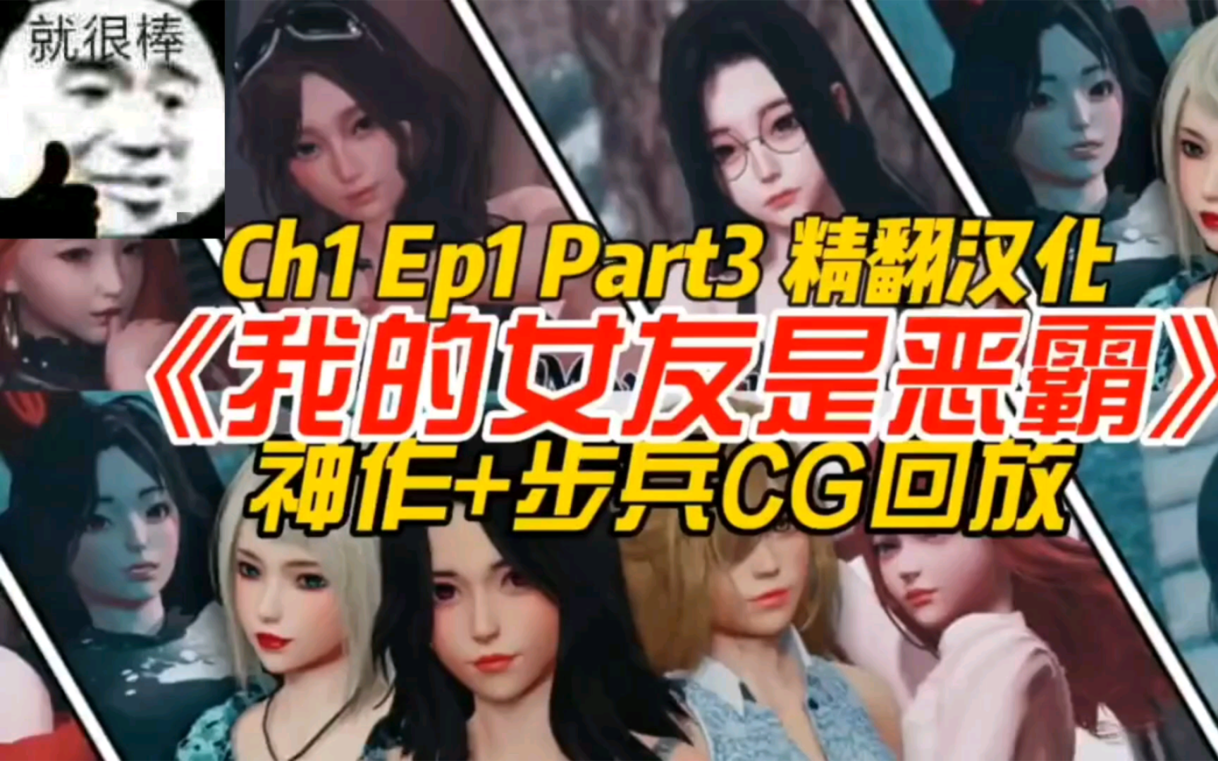 [图]【SLG极品神作/步兵版]我的女友是恶霸My回放【安卓+PC电脑/更新] 直接安装