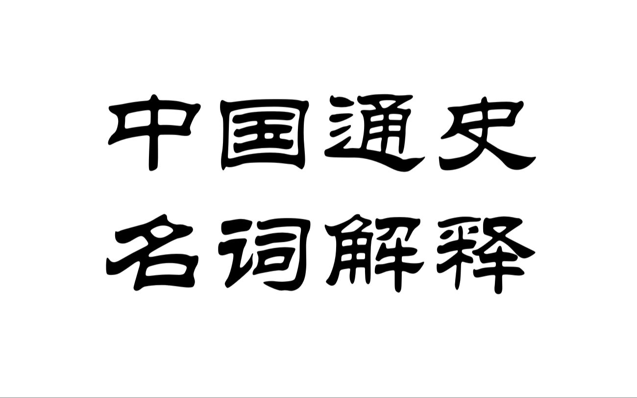 [图]2024历史学考研名词解释-中国通史合集（已完结）