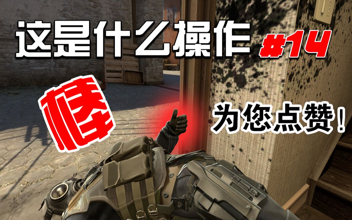 【csgo】针不戳!你打得针不戳!#14