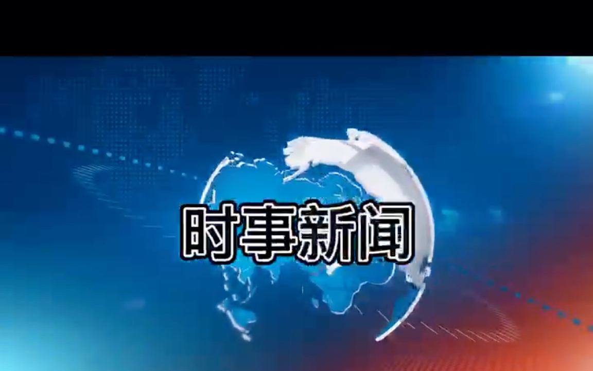 时事新闻哔哩哔哩bilibili