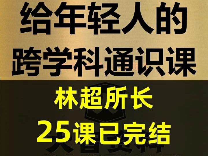 [图]林超所长年轻人的跨学科通识课 打破文理商分科僵化世界