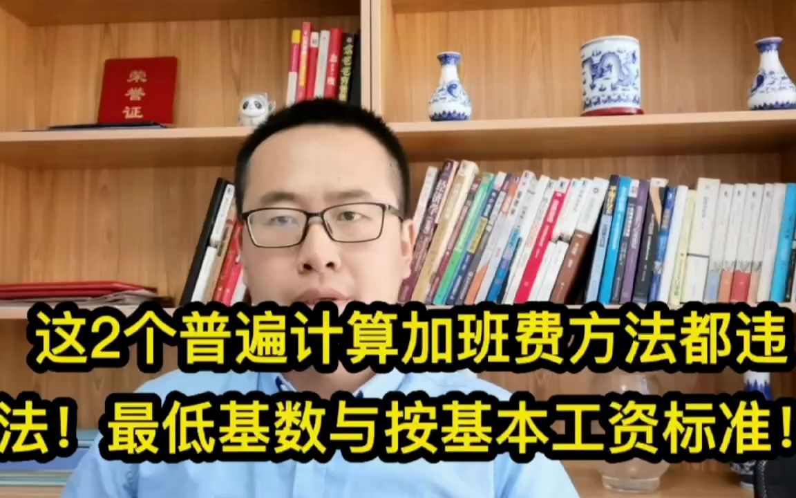 这2个普遍计算加班费方法都违法!最低基数与按基本工资标准!哔哩哔哩bilibili