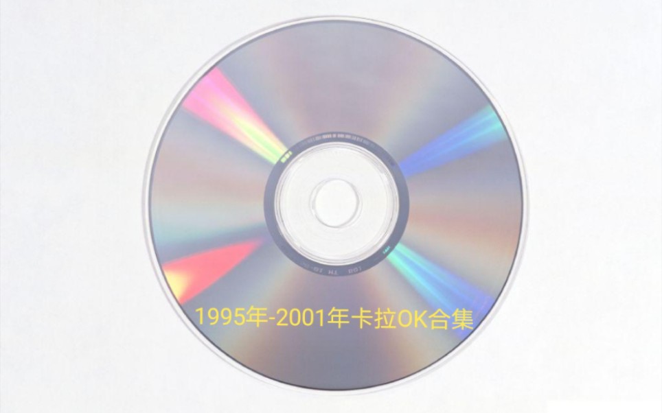 [图]【怀旧】1995年-2001年卡拉OK合集