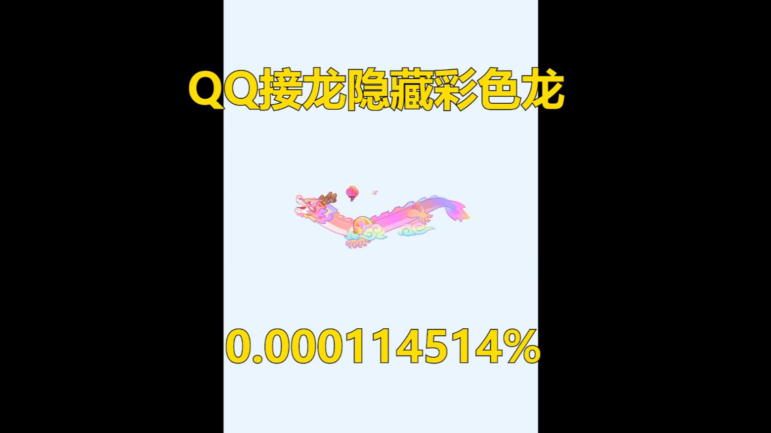 QQ极小概率事件接龙隐藏七彩祥龙哔哩哔哩bilibili