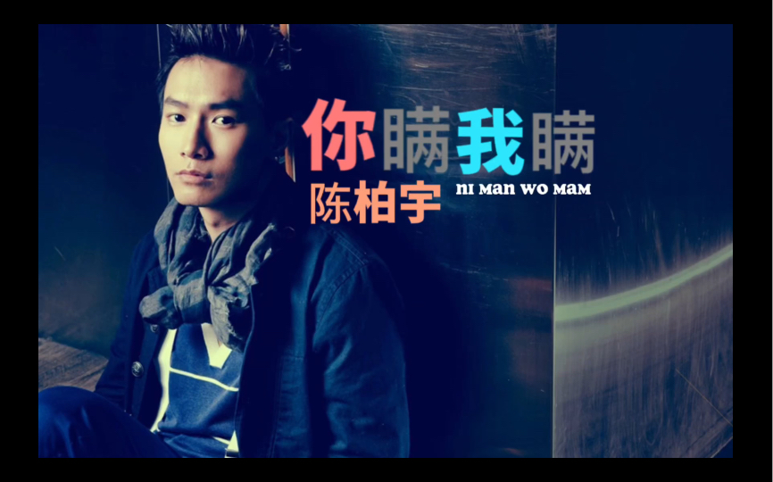 粤语推荐 你瞒我瞒-陈柏宇 除我以外在你心还多出一个人 你瞒住我 我