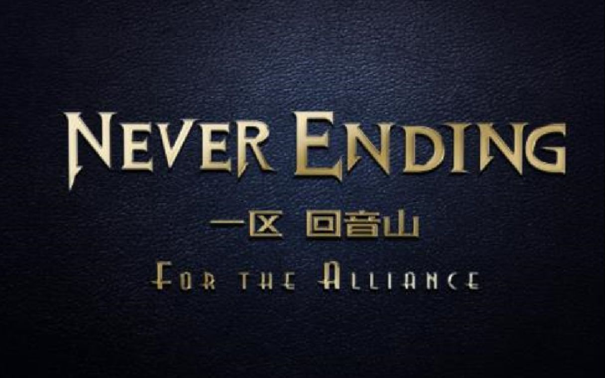 [图]Never Ending公会-初诞者圣墓M先知道茜歌妮-增强萨farm视角（断了个xx）