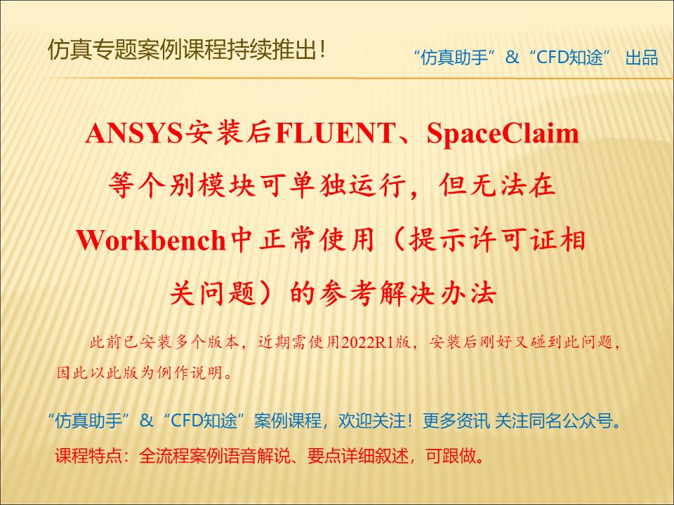 ANSYS安装后FLUENT、SpaceClaim等个别模块可单独运行,但无法在Workbench中正常使用(提示许可证相关问题)的解决办法,供参考哔哩哔哩bilibili