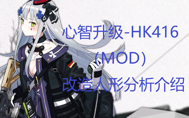 【少女前线】心智升级人形—hk416 改造人形分析介绍:国民老婆416!