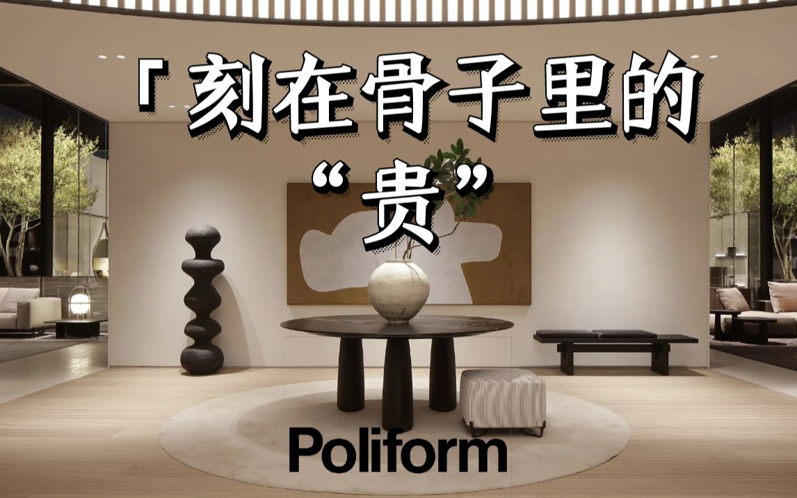 Poliform 2023新品系列 | 玩转“高级”的豪宅常客哔哩哔哩bilibili