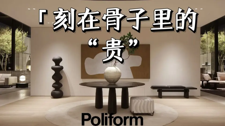 Poliform 2023新品系列| 玩转“高级”的豪宅常客_哔哩哔哩_bilibili