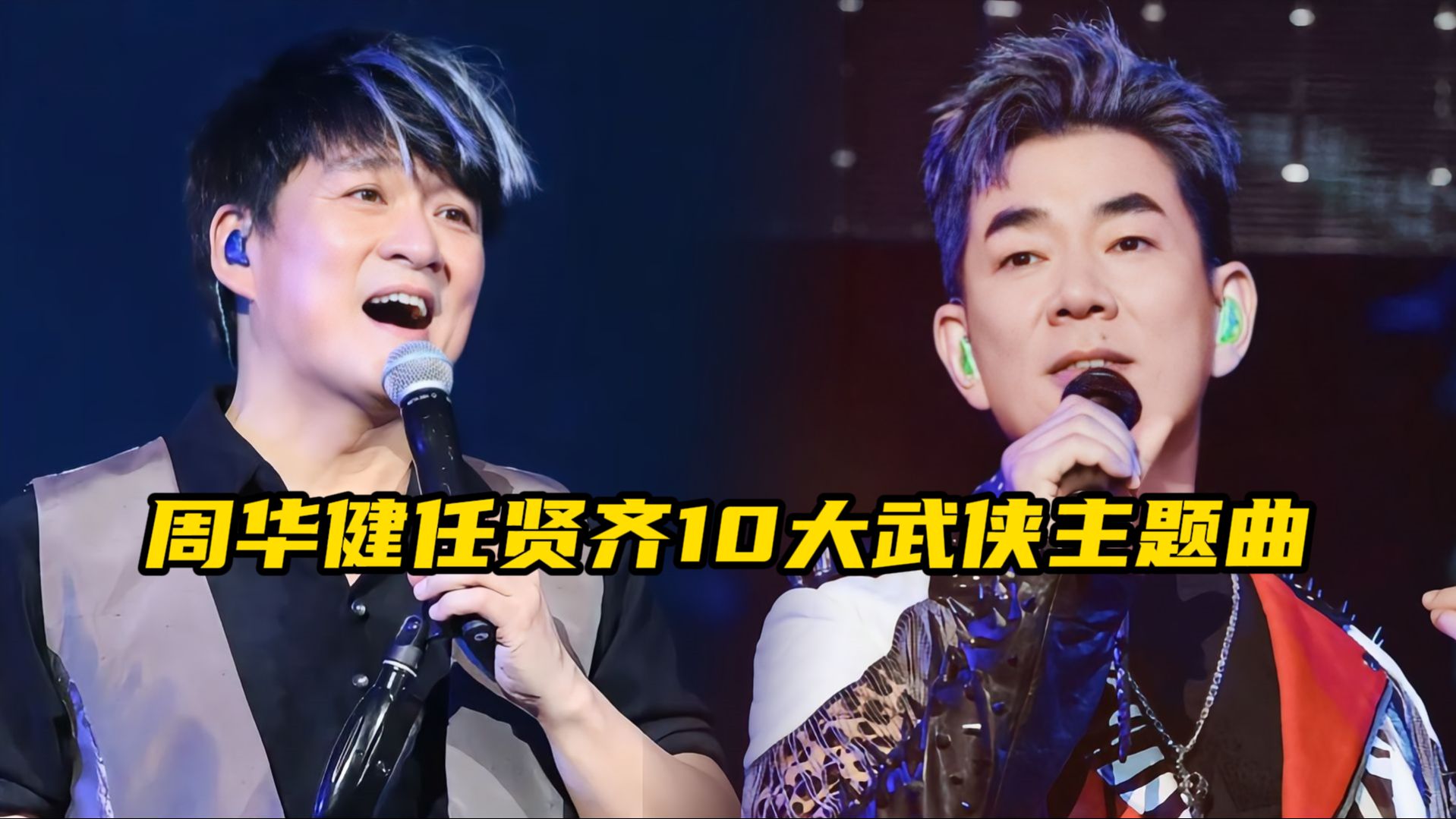 但凡周华健和任贤齐当年再多唱一句,定能将武侠曲杀得片甲不留!