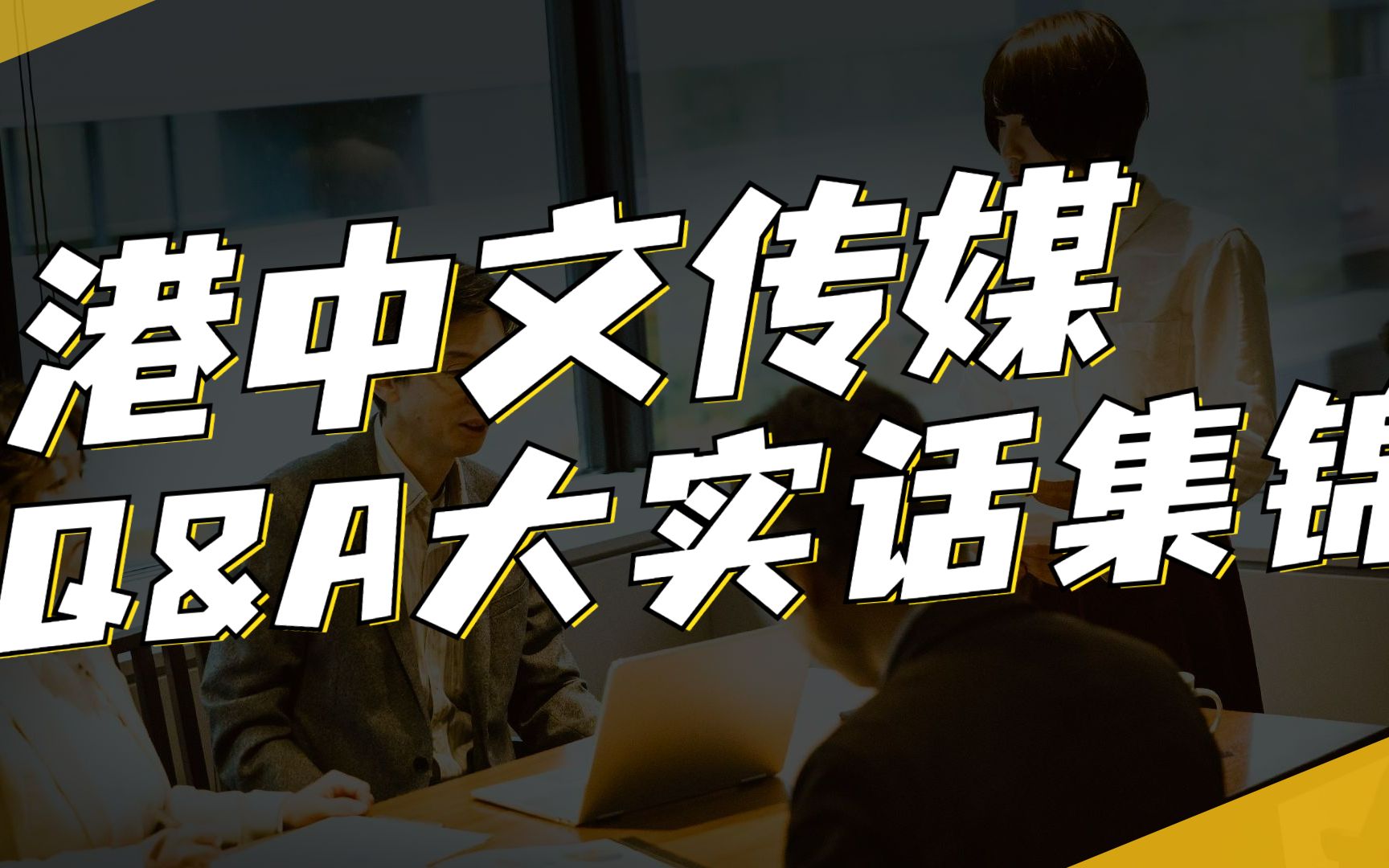 【香港留学干货】香港中文大学传媒硕士申请Q&A大实话集锦哔哩哔哩bilibili