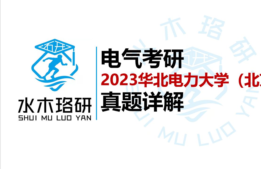 电气考研华北电力大学北京23年真题详解||水木珞研||电气工程哔哩哔哩bilibili