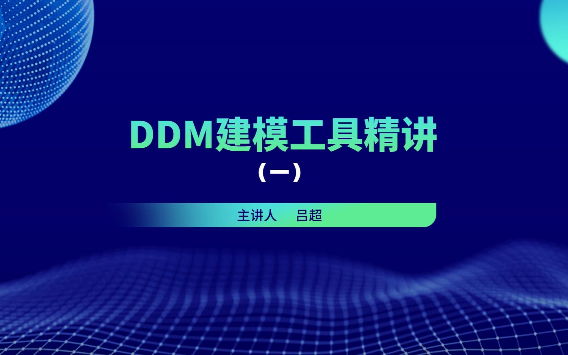 DDM建模工具精讲(一)哔哩哔哩bilibili