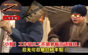 Download Video: 【小智】工作室员工不堪老板言语骚扰！忍无可忍暴打杨丰智！