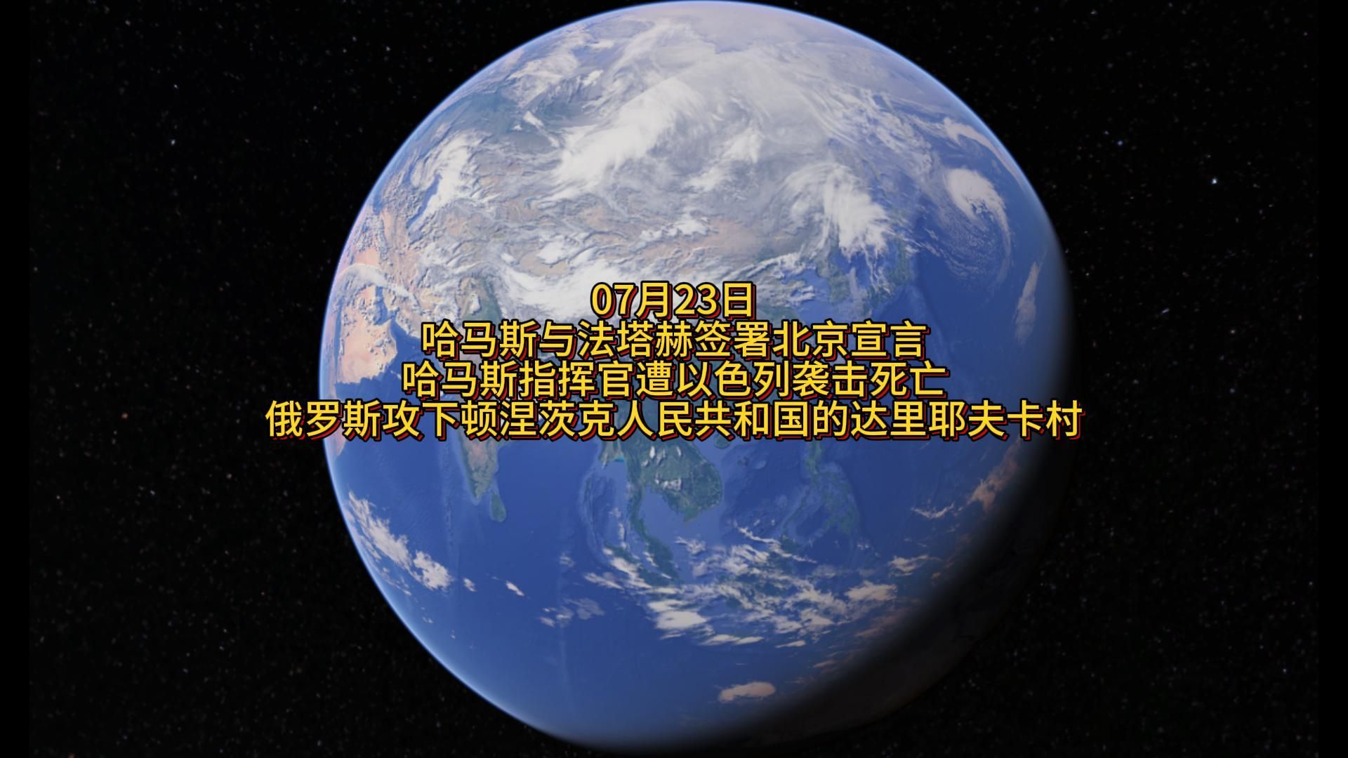 07月23日 哈马斯与法塔赫签署北京宣言 哈马斯指挥官遭以色列袭击死亡 俄罗斯攻下顿涅茨克人民共和国的达里耶夫卡村哔哩哔哩bilibili