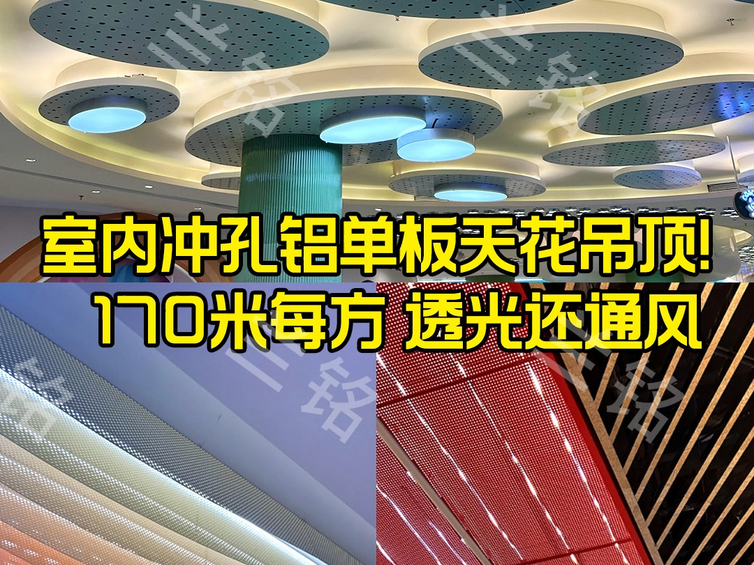 室内冲孔铝单板天花吊顶!170米每方 透光还通风!冲孔板透光设计,为建筑增添美感.重量轻,防潮耐高温.哔哩哔哩bilibili