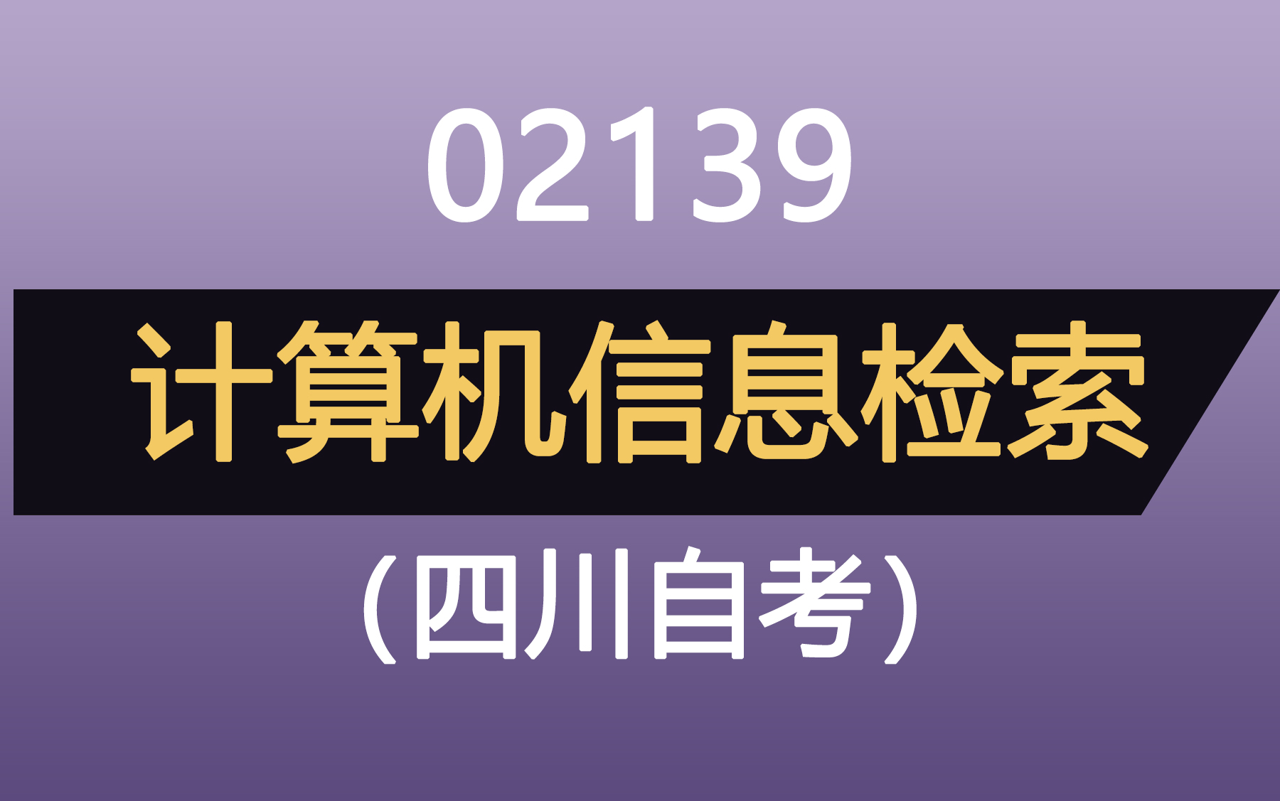 [图]02139计算机信息检索_自考视频精讲