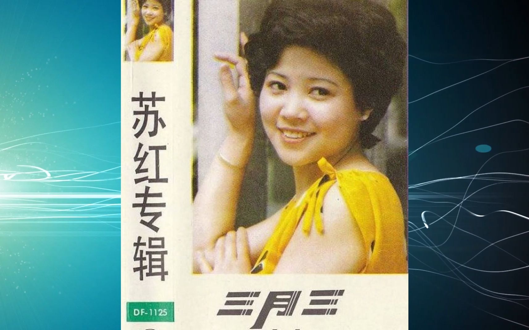 [图]1986年苏红《三月三》专辑 我多想唱 我们是朋友 梁山伯与祝英台 云河 我们的生活富丽多彩 三月三 喜欢你 一场梦 江南雨 遗憾 铁道游击队 歌唱自由和平