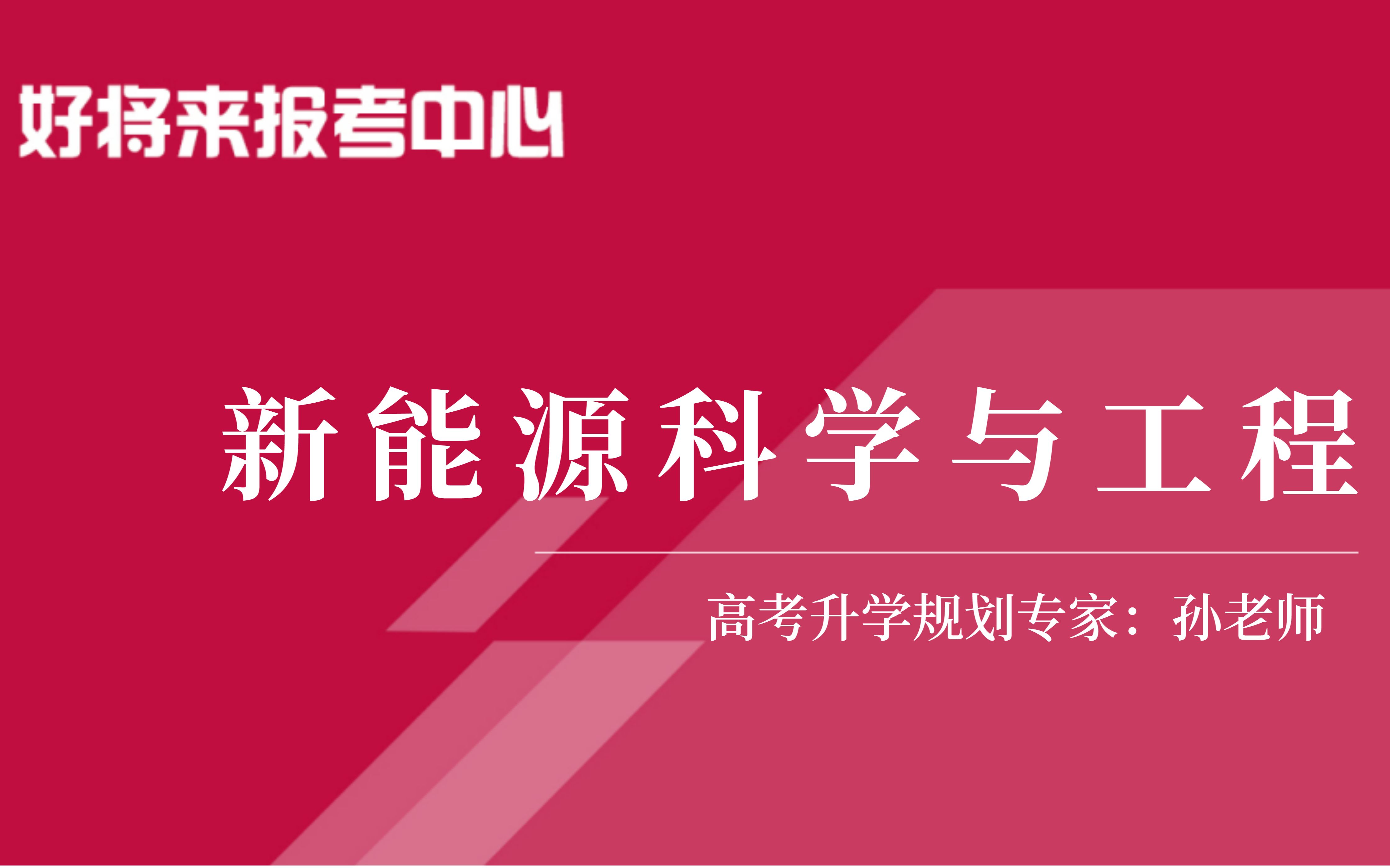 《新能源科学与工程》专业解读哔哩哔哩bilibili