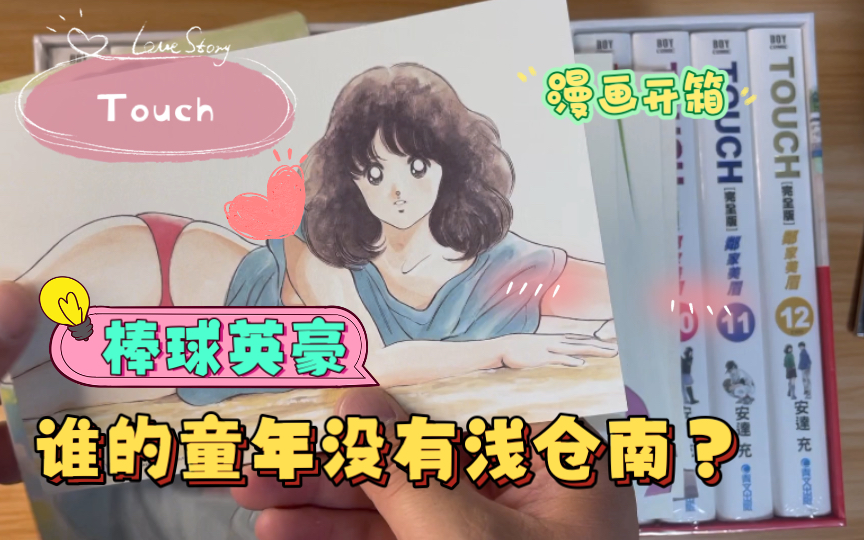 [图]【漫画开箱】安达充Touch（棒球英豪、邻家美眉）开箱～