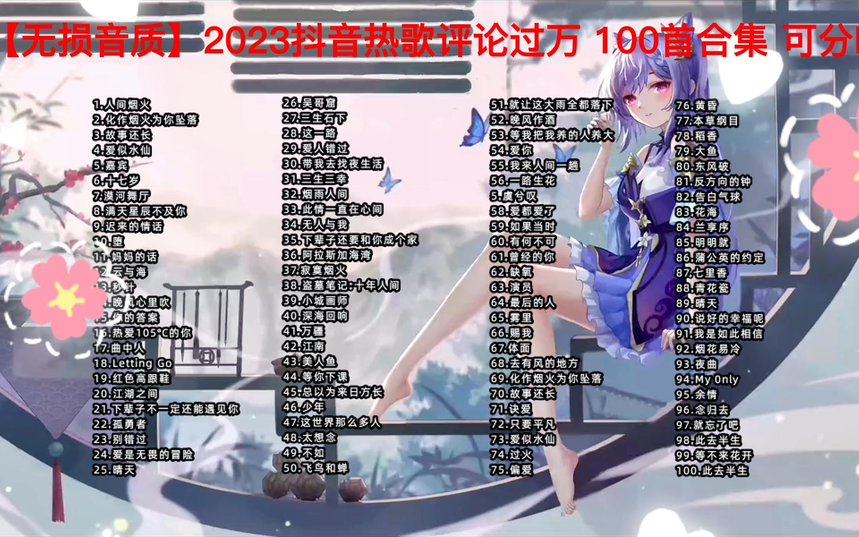 [图]【无损音质】2023抖音热歌评论过万的超强洗脑神曲 100首合集 可分P