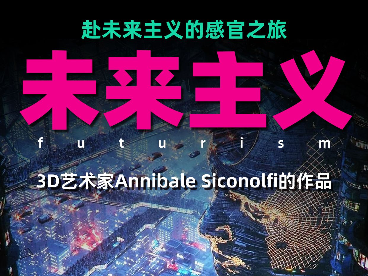 未来主义ⷁnnibale Siconolfi哔哩哔哩bilibili