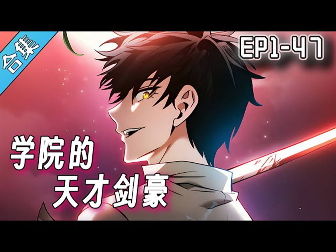 《学院的天才剑豪》1-47集 _ 拥有斩杀巨人的能力,却只是一个小喽啰!