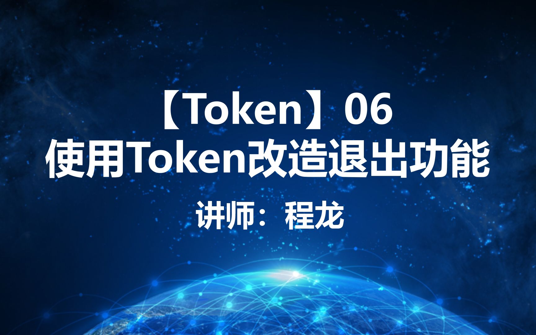 【Token】06.使用Token改造退出功能哔哩哔哩bilibili