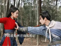 Download Video: 李逍遥和林月如初相遇就开打，打着打着最后竟然要成亲了！#又见逍遥 #又见逍遥好上头