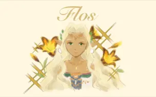 下载视频: 【塞尔达传说/手书】“Flos”