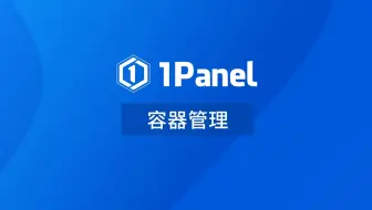 【1Panel功能演示视频】4. 容器管理