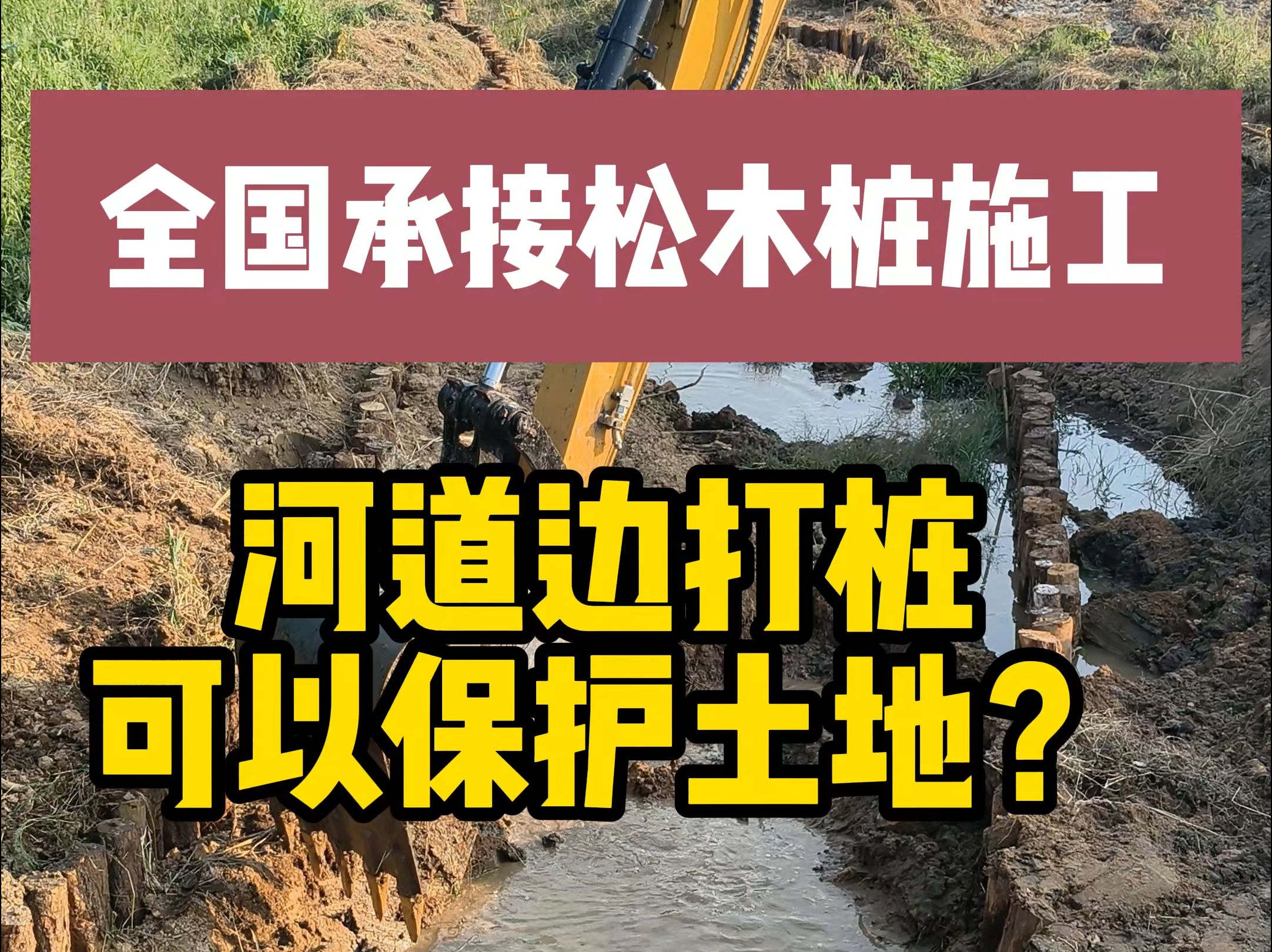 河道边打桩可以保护土地?哔哩哔哩bilibili