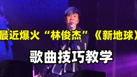 全网超火的歌曲 林俊杰 新地球 歌曲教学 你也能唱好听 哔哩哔哩 全网超火的歌曲 林俊杰 新地球 歌曲教学 你也能唱好听 哔哩哔哩