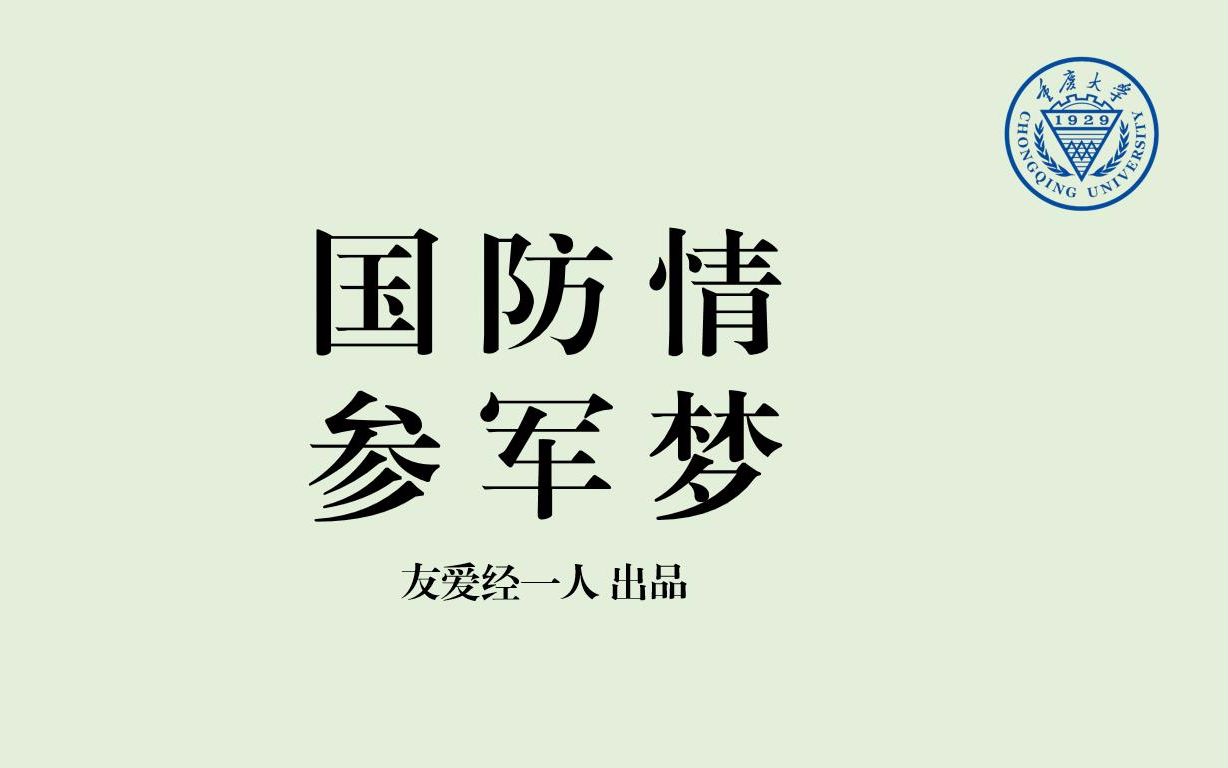 重庆大学公共管理学院2018年国防短剧大赛国防情参军梦先导片