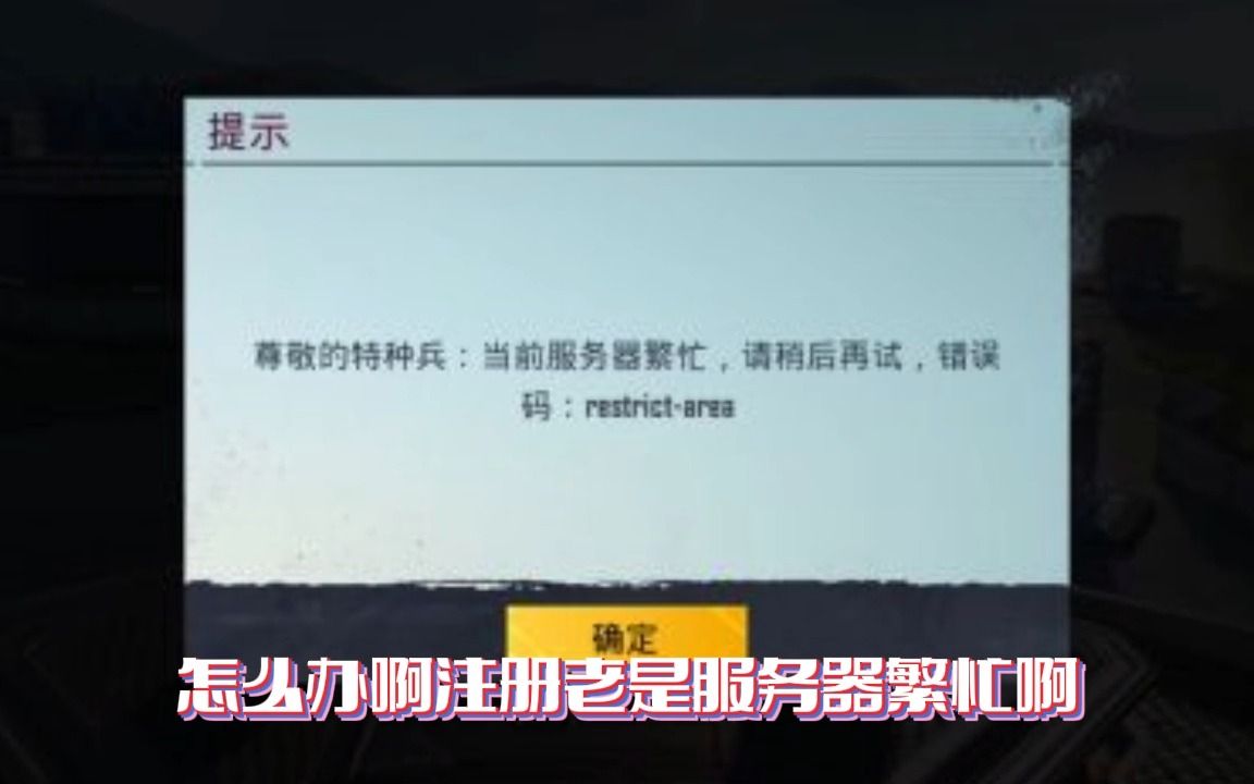 PUBGM新版本玩不上?一招教你解决服务器繁忙哔哩哔哩bilibili