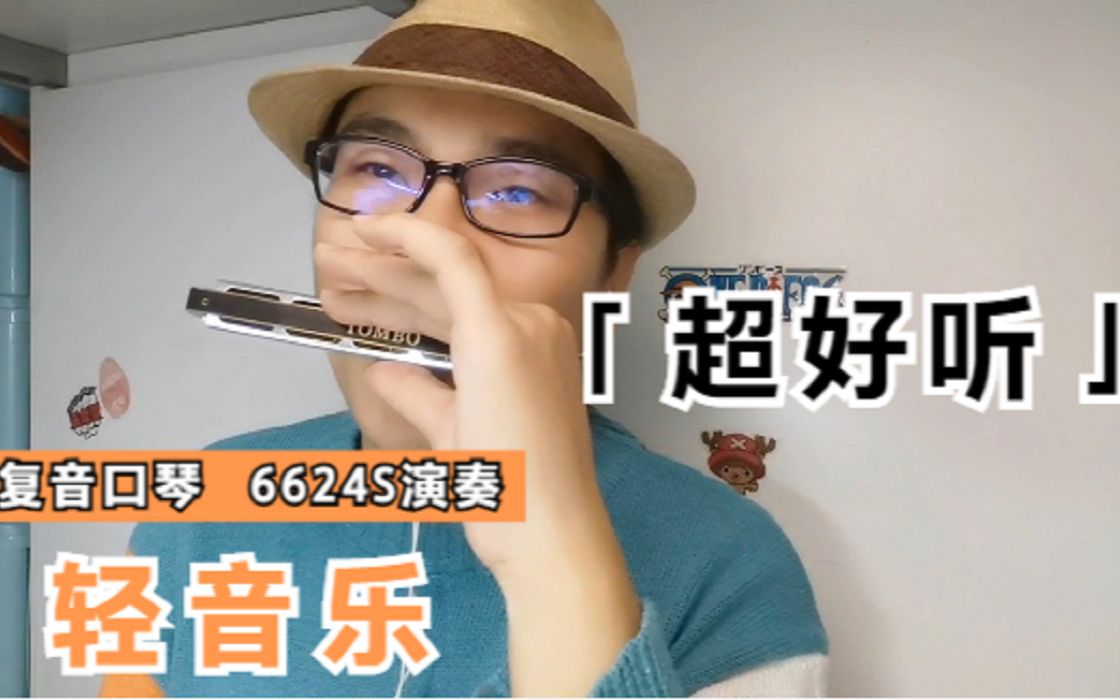 [图]【复音口琴】【valder fields】用琴6624S 演奏 特别好听的轻音乐 听着听着就睡着了