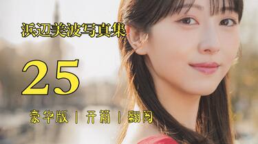 浜辺美波写真集《25》豪华版| 沉浸式开箱| 翻阅| 扫图_哔哩哔哩_bilibili