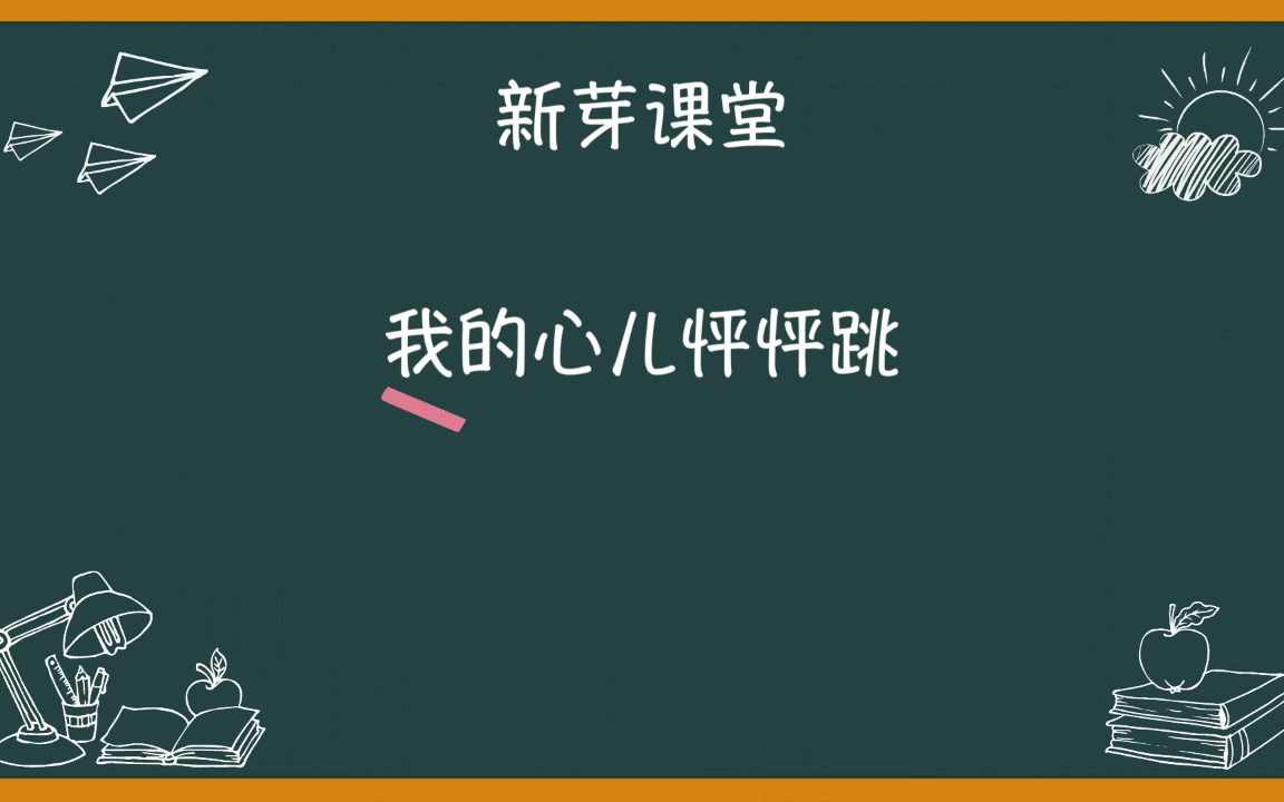 [图]作文这样写容易得高分，四年级八单元习作，我的心儿砰砰跳